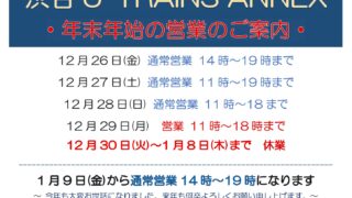 年末年始の営業のおしらせです | U-TRAINS ANNEX